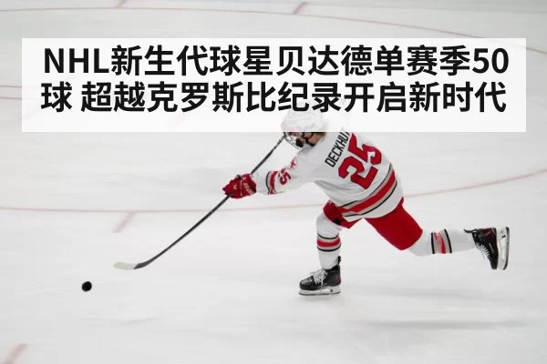 NHL新生代球星贝达德单赛季50球 超越克罗斯比纪录开启新时代