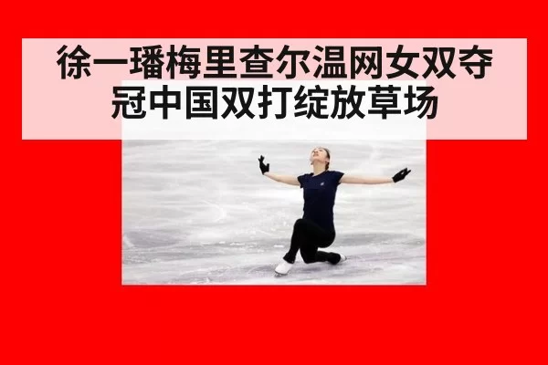 徐一璠梅里查尔温网女双夺冠中国双打绽放草场