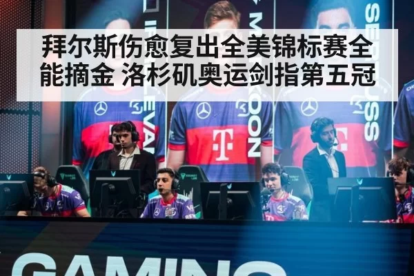 拜尔斯伤愈复出全美锦标赛全能摘金 洛杉矶奥运剑指第五冠