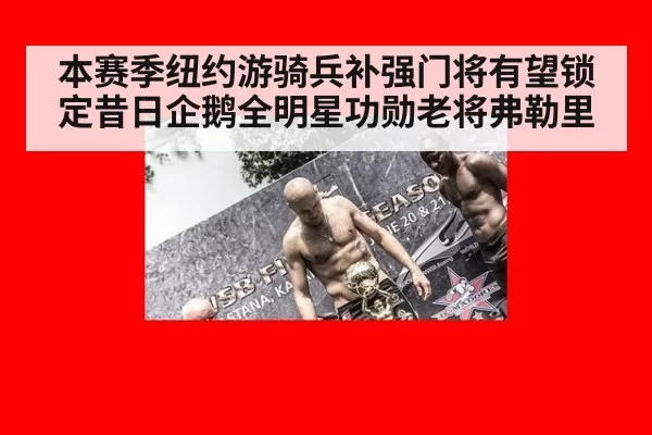 本赛季纽约游骑兵补强门将有望锁定昔日企鹅全明星功勋老将弗勒里