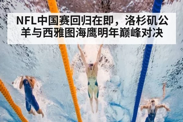 NFL中国赛回归在即，洛杉矶公羊与西雅图海鹰明年巅峰对决