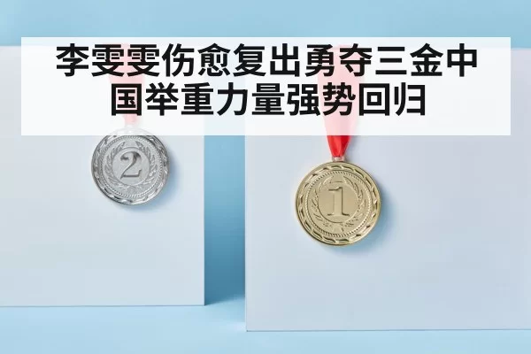 李雯雯伤愈复出勇夺三金中国举重力量强势回归
