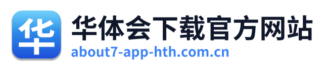 华体会下载官方网站 Logo